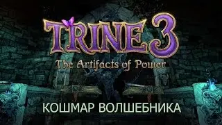 Trine 3 The Artifacts of Power прохождение Кошмар волшебника
