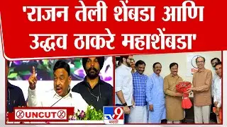 Narayan Rane Full Speech | राजन तेली शेंबडा आणि उद्धव ठाकरे महाशेंबडा - नारायण राणे