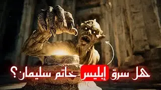🔥 لماذا فشل إبليس في سرقة خاتم سليمان؟ | القصة الكاملة التي لم تُروى من قبل #خاتم_سليمان