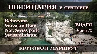 Швейцария - часть 2. Belinzona. Lugano. Engandin. Круговой маршрут. Сентябрь