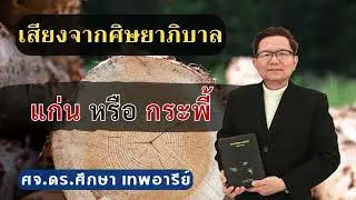 เสียงศิษยาภิบาล 2026 : แก่น หรือ กระพี้