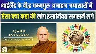 थाईलैंड के बौद्ध धम्म गुरु का NAGPUR में ऐसा स्वागत आप देखकर प्रभावित हो जायेंगे Ajahn Jayasaro