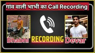 गांव वाली भाभी का Call Recording Viral | Viral Call Recording Hindi | भाभी देवर Call Recording 