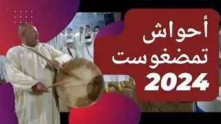 أحواش تمضغوست 2024  رحلة في عمق التراث الأمازيغي
