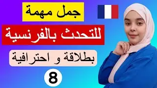 تعلم اللغة الفرنسية : تعلم جمل و عبارات مهمة لتتحدث باللغة الفرنسية بطلاقة