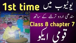 sindhi class 8 chapter 7|asan sindhi class 8 chapter 7