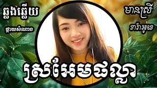 ស្រអែមផល្លា KARAOKE ឆ្លងឆ្លើយមានស្រីស្រាប់ ផ្កាយសំណាង PKAY SOMNANG SONGS