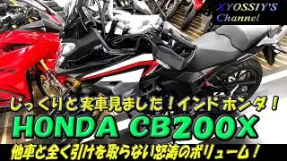 輸入新型　HONDA　CB200X　をじっくり見に行きました。