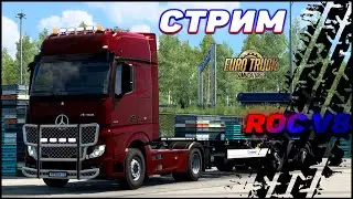 ✅СТРИМ✅EURO TRUCK SIMULATOR 2 SCS MP - Вечерние контейнерные перевозки