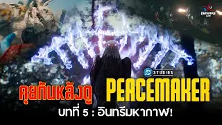 คุยกันหลังดู Peacemaker ปี 2 ตอนที่ 5 อินทรีมหากาฬ!