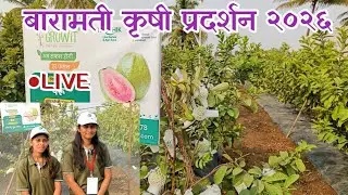 बारामती कृषी प्रदर्शन २०२६ Baramati