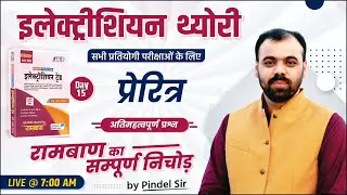Day-15 | Inductor | रामबाण Top 2000+ MCQs | Electrician Theory by Pindel Sir