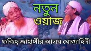 সম্পূর্ণ নতুন ওয়াজ | ফকিহ্ জাহাঙ্গীর আলম মোজাহিদী | 2022 সালের জন্য সেরা তাফসীর তাহেরীর উস্তাদের waz