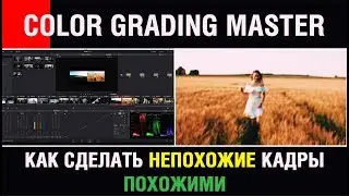 DaVinci Resolve 14. Как сделать непохожие кадры - похожими!