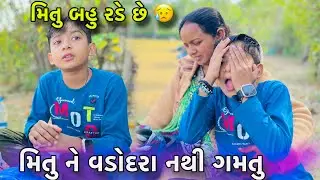 મિતુ ને નથી ગમતુ | મિતુ બહુ રડે છે | Family vlogs | Mukesh Sarvaiya vlogs