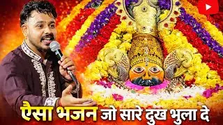  सारे दुख भुला देगा जिसने सुना वो खुशी से झूमने लगा#viral #trending #khatuwalashyam #shyam #bhajan 