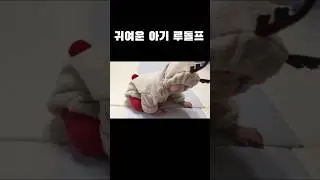 아기 루돌프#귀여운 아기영상#rudolf#boss baby#christmas