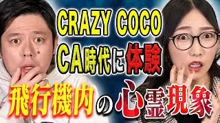 【CRAZY COCO】⚠️ド級⚠️CA時代に見聞きした数々のほんとにあった心霊体験そしてヒトにまつわる怖い話