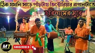 Thik Jokhoni Sare Pachta Victoria Bagan Today Hare Krishna | Hare Rama Hare Krishna