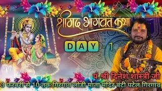 🔴DAY ~ 1 श्रीमद्भागवत कथा पं श्री दिनेश शास्त्री जी महाराज  कथा स्थल   लोडी माता मंदिर  गिरगांव