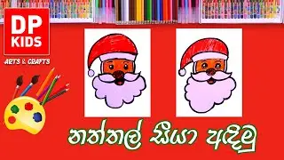 නත්තල් සීයා අඳිමු | Let's draw a Santa Claus - DP KIDS ARTS & CRAFTS (Video 131)