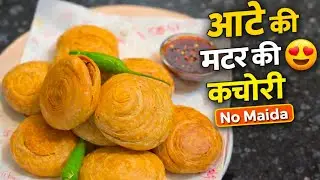 बिना मैदा की कुरकुरी आटे से बनी मटर की कचौरी| Crispy&Tastyघर पर बनी आटे की मटर कचौरी |Winter Special