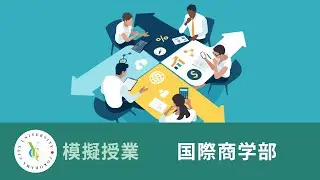 国際商学部　模擬授業｜だから大学で学ぶ：「儲かる」企業とは具体的に？｜横浜市立大学 ONLINE オープンキャンパス 2025