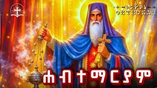 ሐብተማርያም _ 26 _ ገድል _ ጸሎት _ )) _ HABTEMARYAM_   ሀብተማርያም