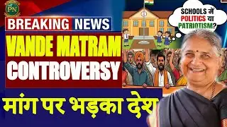🚩Vande Mataram Compulsory? Schools में Politics या Patriotism? Sudha Murty की मांग पर भड़का देश