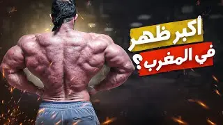 لاماص -اليوم الرابع عشر-  تماريني لبناء اكبر ظهر في المغرب