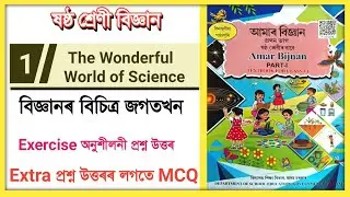 Class 6 Science Chapter 1 Question Answer // Class 6 Amar Bijnan Lesson 1 আমাৰ বিজ্ঞান // U9G1D3