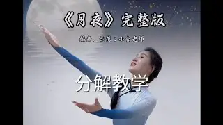 蒙古舞《月夜》小含原创完整版演绎+分解教学