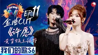 甜度爆棚的合唱！黄霄雲王赫野《许愿》温柔深情演绎直抵内心！ #我们的歌第六季 Singing With Legends S6EP11 金曲cut