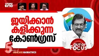 യുഡിഎഫിൽ സംഭവിക്കുന്നത്? | UDF seat-sharing talks hit roadblock | Out Of Focus