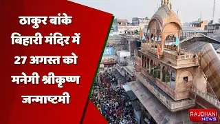 ठाकुर बांकेबिहारी मंदिर में श्रीकृष्ण जन्माष्टमी का उत्सव 27 अगस्त को मनाया जाएगा || Rajdhani News