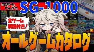 【レトロゲーム】ガチで長いぞ！キミはどれだけ知ってるかな？SG-1000 オールゲームカタログ【ゆっくり実況】【春日部つむぎ】【オセロマルチビジョン】