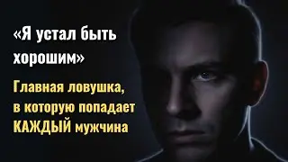 Почему ‘славные парни’ несчастны. Никто не любит тех, кто всё время угождает