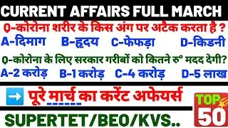 #MARCH 2020 FULL CURRENT AFFAIRS TOP 50 #मार्च करेंट अफेयर्स 2020 #
