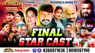 FINAL STAR CAST/ Baba Gajeswar Gayan Bakhul / Santali Jatra Video 2025-26