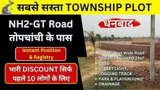 सबसे  अच्छा एवं सस्ता  प्लॉट धनबाद में खरीदे | Plot for Sale in Dhanbad Jharkhand | General Plot