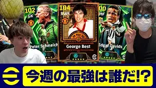 今週の最強選手は誰か徹底議論しました【eFootball,イーフットボール,イーフト】