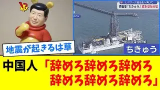 中国人さん、日本はレアアース精錬できないと信じていた模様ｗ