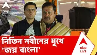 Nitin Navin | বিজেপির সর্বভারতীয় সভাপতির মুখে 'জয় বাংলা', কটাক্ষ তৃণমূলের | Abp Ananda LIVE