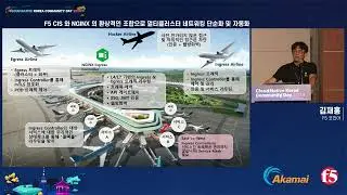 [CNKCD2024] 키노트 - F5 CIS 와 NGINX 의 환상적인 조합으로 멀티클러스터 네트워킹 단순화 및 자동화 (김재홍)