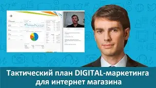 Тактический план DIGITAL-маркетинга для интернет магазина