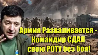 Командир СДАЛ всю РОТУ Российским войскам — Зазвенел Крах системы Зеленского!