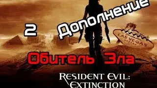 Прохождение GTA SA Resident Evil 3 Серия 2