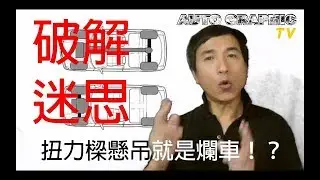 【畫車話車 EP03】搭載扭力樑懸吊就是爛車！？ 獨立懸吊就超神？！ 10分鐘完全了解懸吊系統 汽車知識 破解迷思 懸吊系統篇Torsion bar suspension Ft. AG汽車雜誌 林薦寬