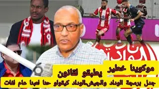 زدوق. وخطير موكوينا قال بزاف عليا منلعبش 12يوم العصبة وتطبيق قانون. الوداد والجيش الملكي
