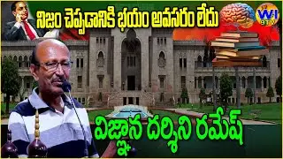 నిజాన్ని నిర్భయంగా చెప్పడమే సమాజ చైతన్యం | భయంలేని స్వరం | టి రమేష్ | Wi9tv